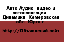 Авто Аудио, видео и автонавигация - Динамики. Кемеровская обл.,Юрга г.